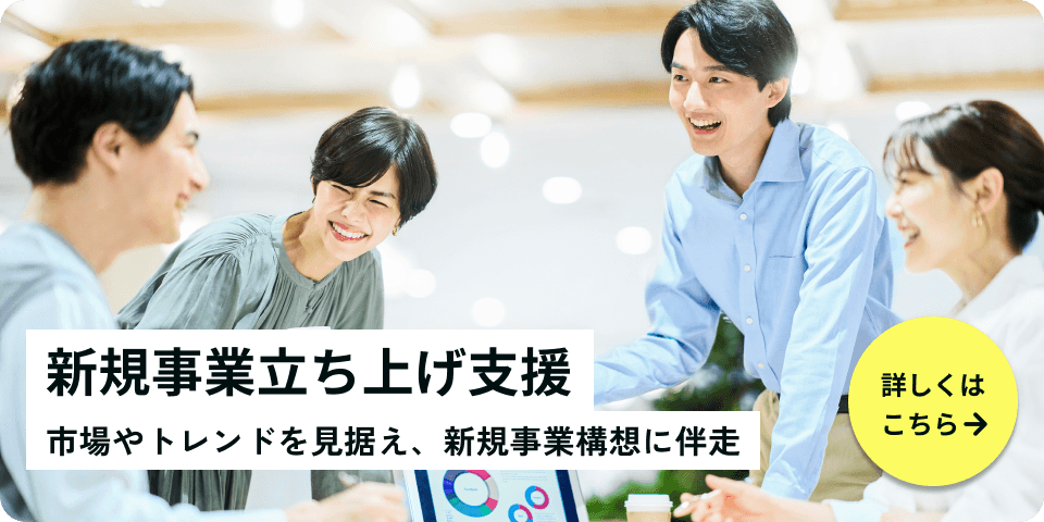 新規事業立ち上げ支援