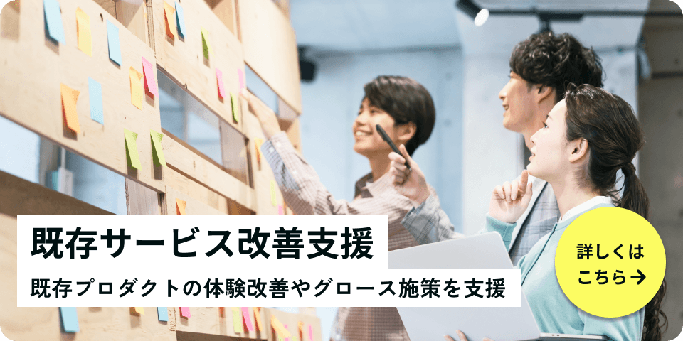 既存サービス改善支援