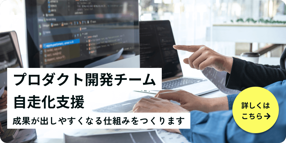 プロダクト開発チーム自走化支援