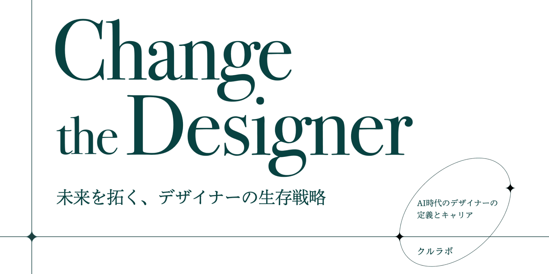 「作るだけ」のデザイナーは終焉へ。未来を拓くデザイナーに必要な３つのスキル