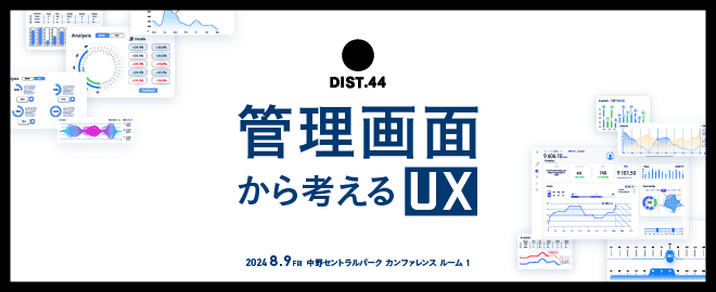 DIST.44 「管理画面から考えるUX」に弊社デザイナー堀田がLT登壇します