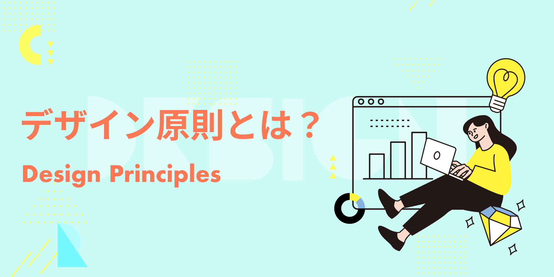 デザイン原則とは？ AI時代にこそ見直したい、チームの指針