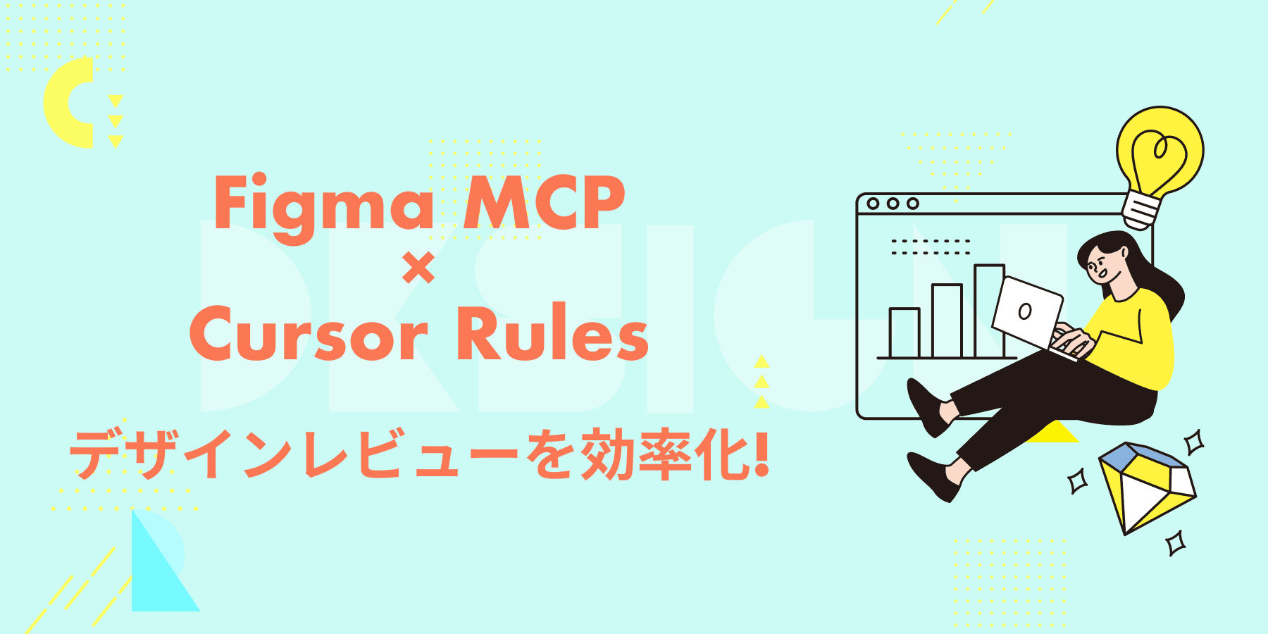 Figma MCP×Cursor Rulesで実現するデザインレビューと品質管理