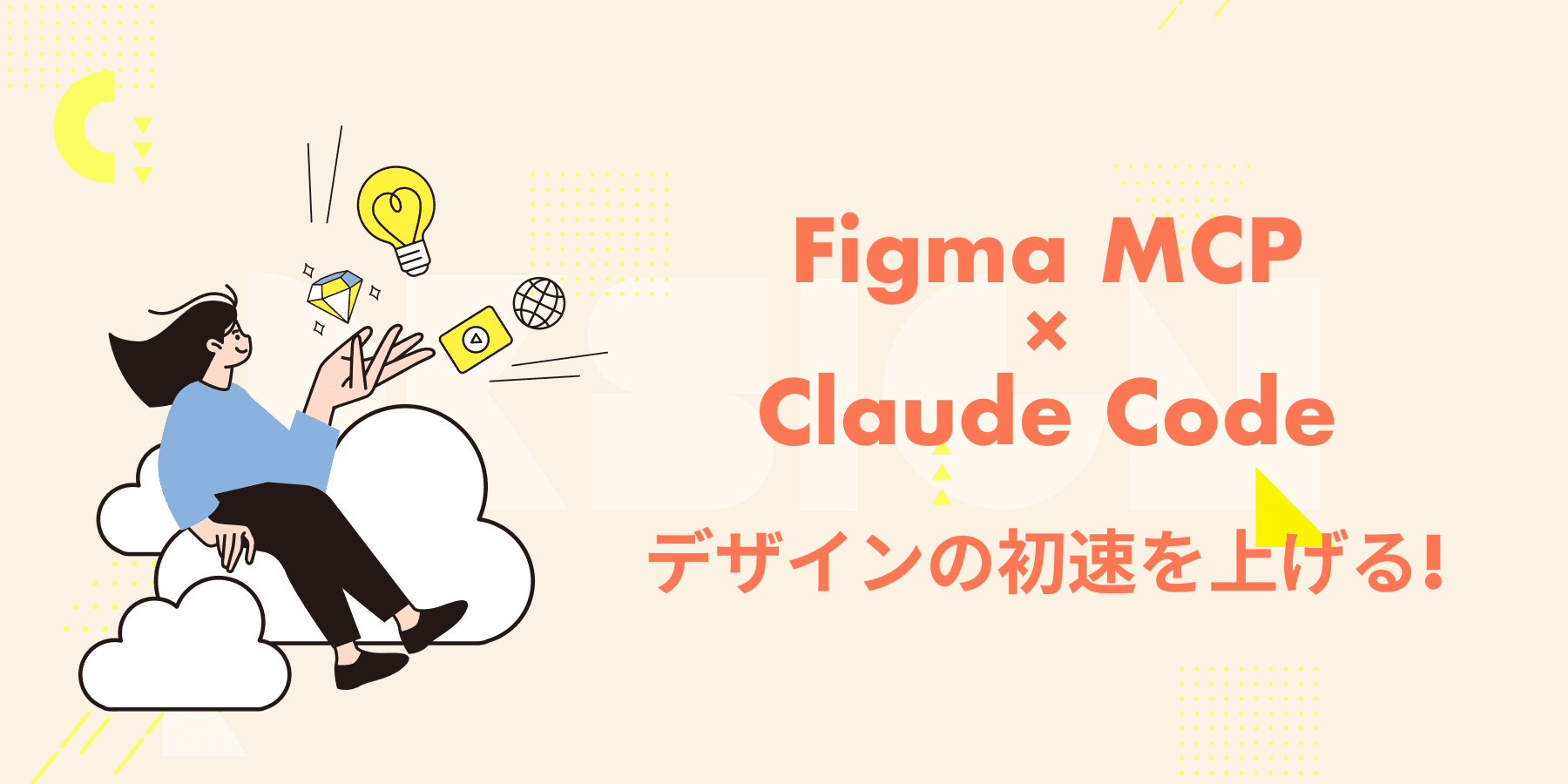 Claude Code × Figma MCPで、デザインの初速を上げる