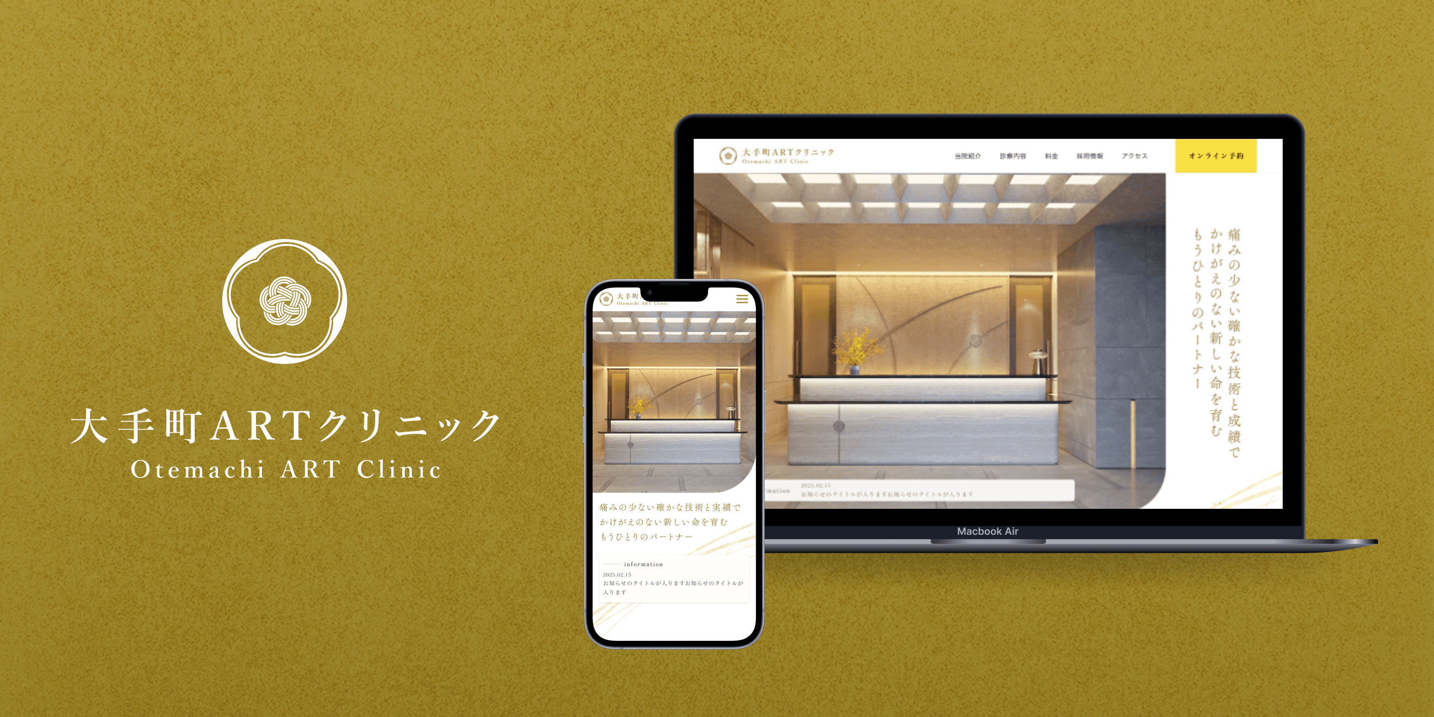 信頼できるクリニックブランドを可視化。ロゴからWeb、マーケまで一気通貫でブランド体験を設計