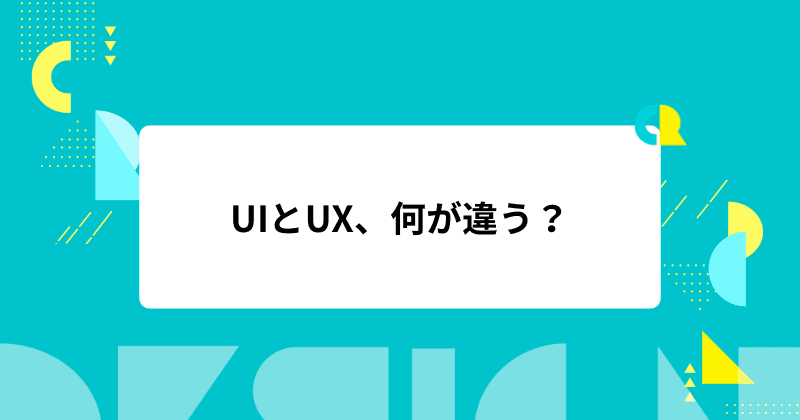UIとUX、何が違う?「心地よさ」のその先にある「安心感」をデザインする