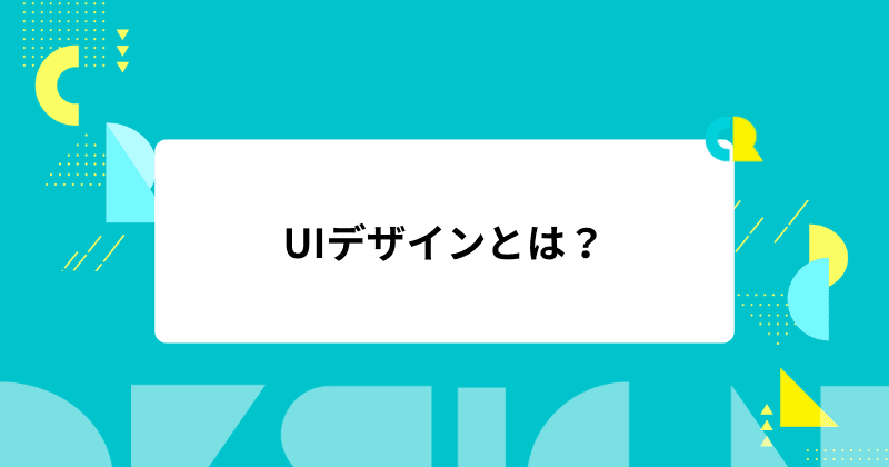 UIデザインとは何か?〜ユーザーの心をつかむ、見えない設計〜