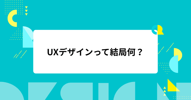 UXデザインって結局何?5段階モデルと成功事例で設計プロセスの悩みを解消!