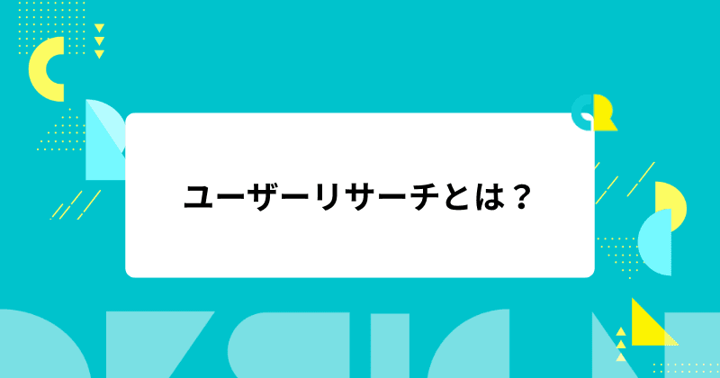 ユーザーリサーチとは?