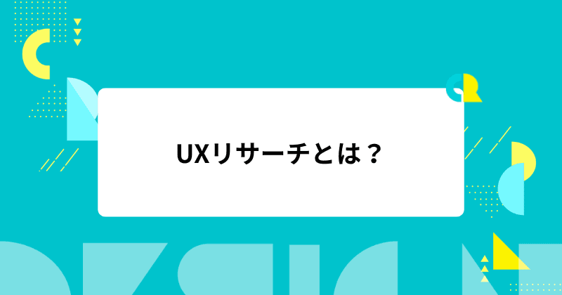 UXリサーチとは?「思い込み」で作るのをやめ、ユーザーの本音に迫る