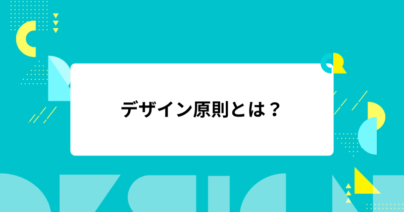 デザイン原則とは? AI時代にこそ見直したい、チームの指針